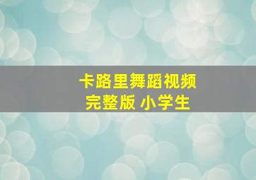 卡路里舞蹈视频完整版 小学生